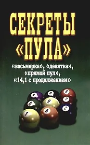 Секреты "Пула"