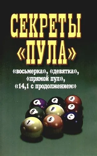 Книга Секреты "Пула" (Вера Надеждина) — 1