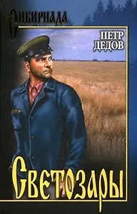Светозары (Сибириада). Дедов П. (Вече)