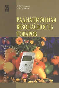 Радиационная безопасность товаров: Учебное пособие - (Высшее образование) (ГРИФ) /Тулинов В.Ф. Тулинов К.В.