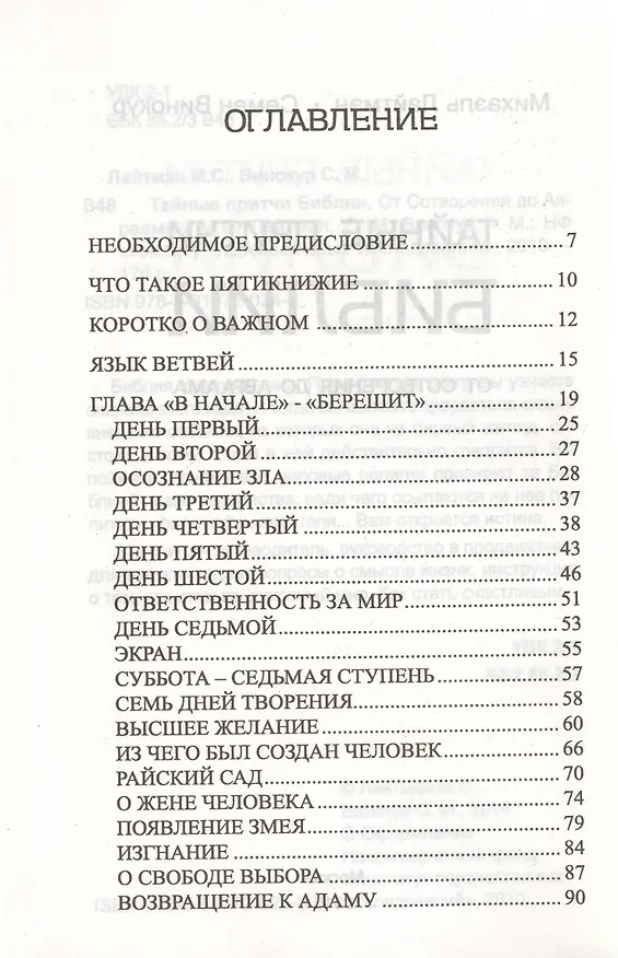 Книга Тайные притчи Библии. От Сотворения до Авраама (Михаэль Лайтман) — 2