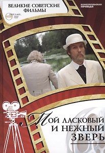 Мой ласковый и нежный зверь. Киностудия "Мосфильм", 1978. Том 30 (+CD) (12+)