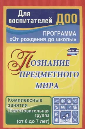 Познание предметного мира. Комплексные занятия.  Подготовительная группа (от 6 до 7 лет). ФГОС ДО — 2638826 — 1