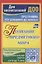 Познание предметного мира. Комплексные занятия.  Подготовительная группа (от 6 до 7 лет). ФГОС ДО — 2638826 — 1