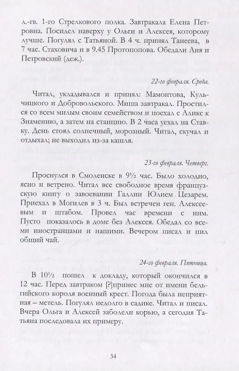 Книга Отречение Николая 2 Воспоминания очевидцев и документы (Иванова) (Андрей Иванов) — 11