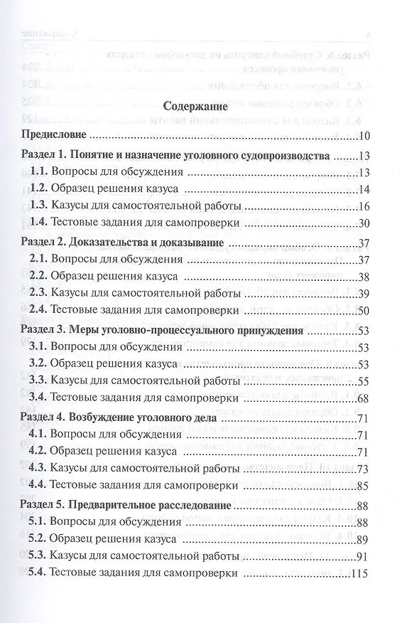 Книга Уголовно-процессуальное право Российской Федерации. Практикум (Лидия Воскобитова) — 2
