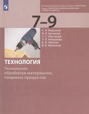 Технология. Технологии обработки материалов, пищевых продуктов. 7-9 классы. Учебник — 2859177 — 1