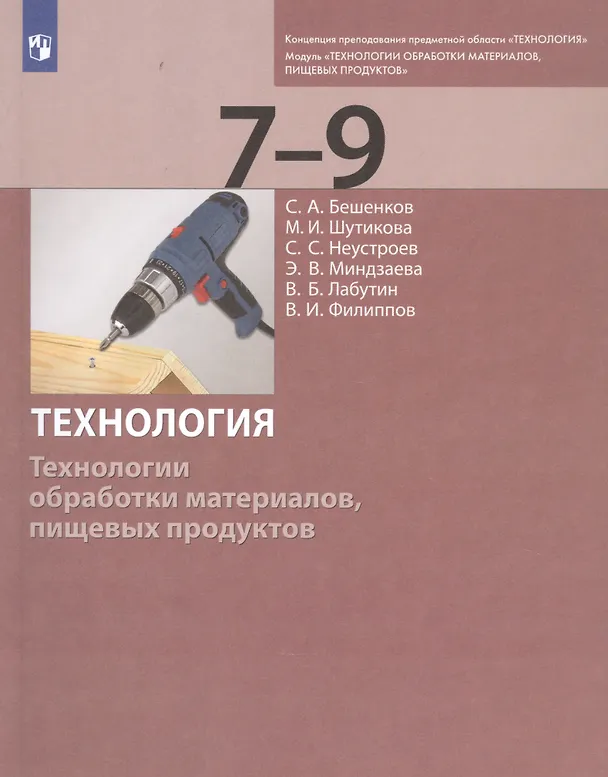 Книга Технология. Технологии обработки материалов, пищевых продуктов. 7-9 классы. Учебник (Сергей Бешенков) — 1