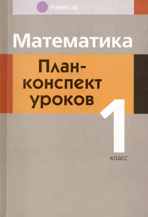 Математика. 1 класс. План-конспект уроков — 3021172 — 1