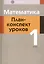 Математика. 1 класс. План-конспект уроков — 3021172 — 1