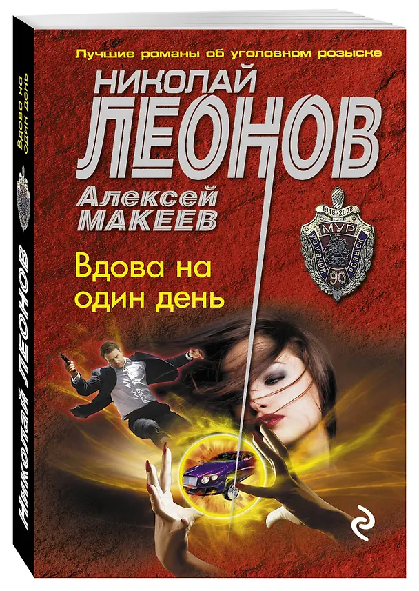 Книга Вдова на один день (Алексей Макеев, Николай Леонов) — 4