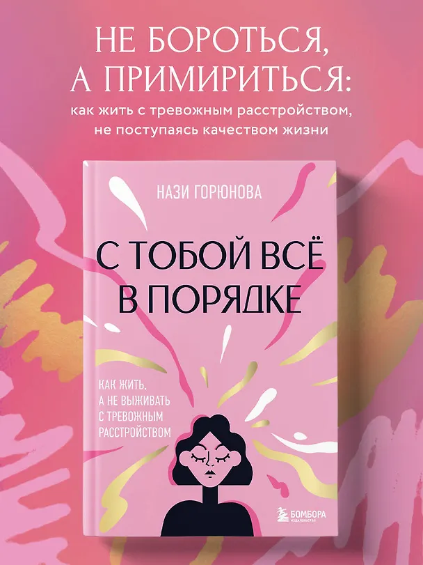 Книга С тобой все в порядке. Как жить, а не выживать с тревожным расстройством (Нази Горюнова) — 6