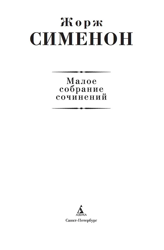 Книга Малое собрание сочинений (Жорж Сименон) — 5