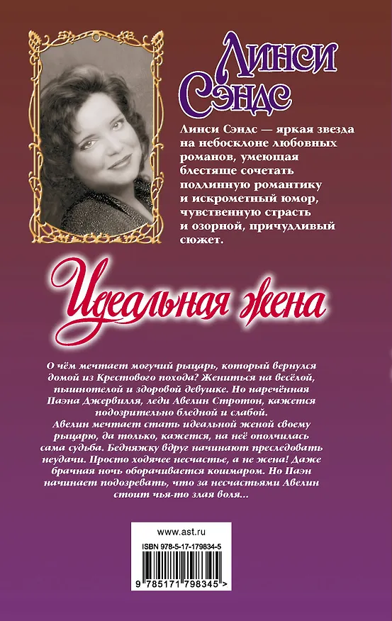 Книга Идеальная жена (Линси Сэндс) — 2