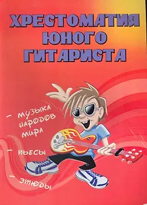 Хрестоматия юного гитариста