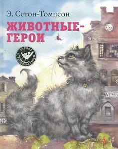 Животные-герои : Рассказы