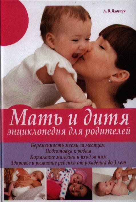 

Мать и дитя. Энциклопедия для родителей