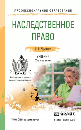 Наследственное право2-е изд. Учебник для СПО — 2503092 — 1