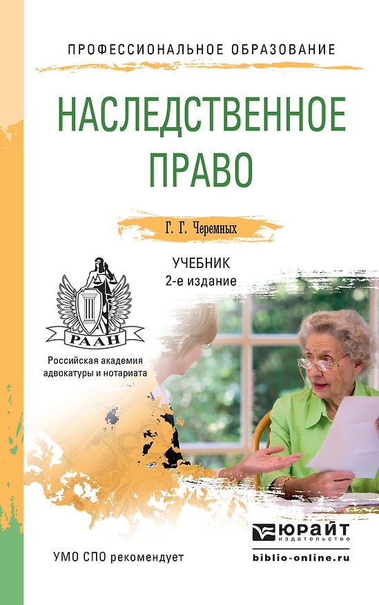 Книга Наследственное право2-е изд. Учебник для СПО () — 1