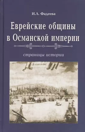 Еврейские общины в Османской империи. Страницы истории — 2571860 — 1