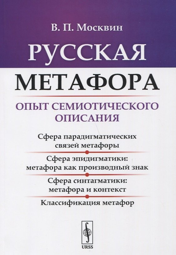 Книга Русская метафора: Опыт семиотического описания () — 1