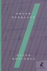 Песнь маятника: эссе
