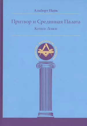 Притвор и Срединная Палата. Книга Ложи — 2835259 — 1