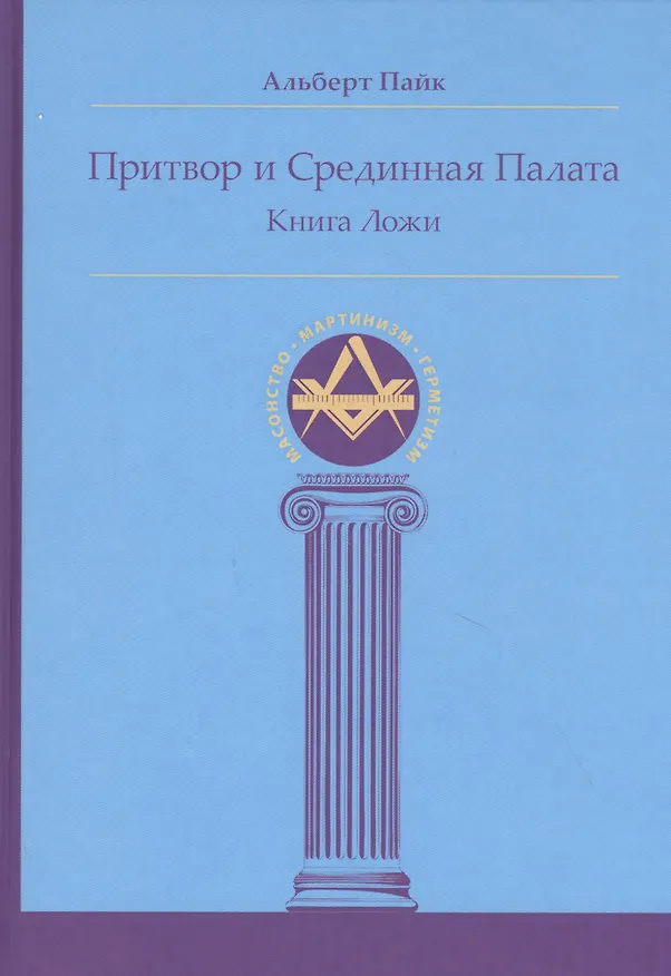 Книга Притвор и Срединная Палата. Книга Ложи (Альберт Пайк) — 1