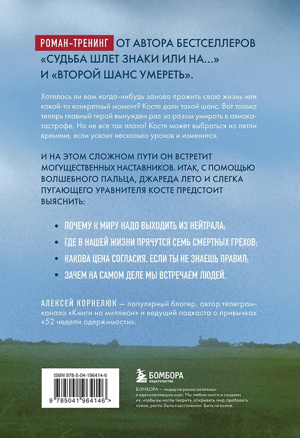 Книга На небесах тебе нет места. Роман-тренинг о том, на что мы тратим свою жизнь (Алексей Корнелюк) — 2