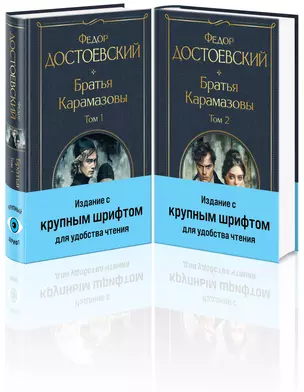 Братья Карамазовы (комплект из двух книг с крупным шрифтом) — 3042472 — 1