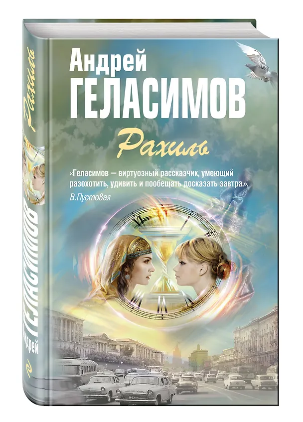 Книга Рахиль (Андрей Геласимов) — 4