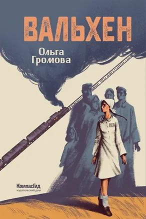 Книга Вальхен (мягкая обложка) (Ольга Громова)