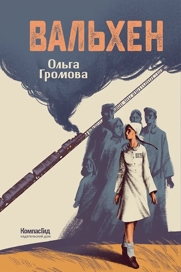 Книга Вальхен (мягкая обложка) (Ольга Громова) — 1