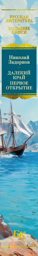 Книга Далекий край. Первое открытие (Николай Задорнов) — 4