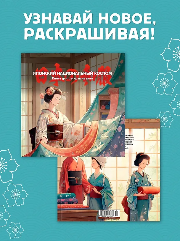 Книга Японский национальный костюм. Книга для раскрашивания (Елена Пещанская) — 4