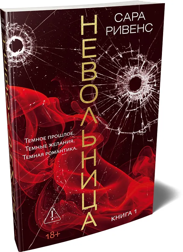 Книга Невольница. Книга 1 (Сара Ривенс) — 4