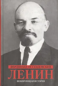 Ленин (Шокирующая история). Оссендовский Ф.(Клуб 36,6)