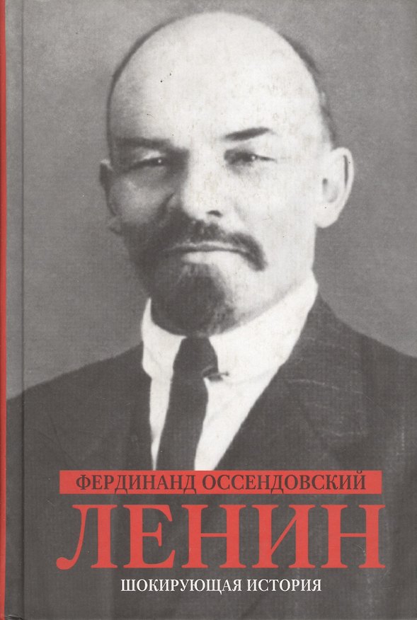 Книга Ленин (Шокирующая история). Оссендовский Ф.(Клуб 36,6) () — 1