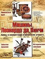 Машины Леонардо да Винчи: тайны и изобретения в рукописях ученого