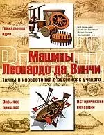 Машины Леонардо да Винчи: тайны и изобретения в рукописях ученого — 2174682 — 1