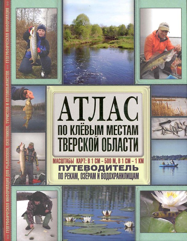 Атлас по клевым местам Тверской области. Путеводитель по рекам, озерам и водохранилищам 2228930 — 1