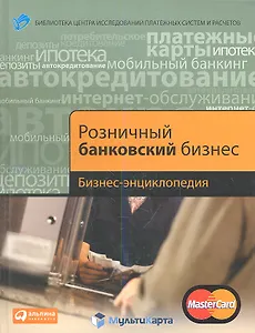 Розничный банковский бизнес: Бизнес-энциклопедия.