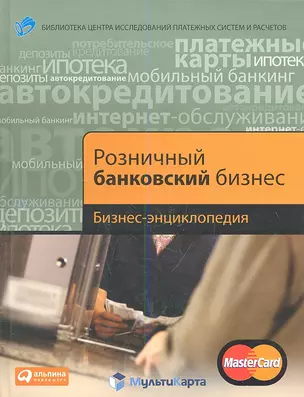 Розничный банковский бизнес: Бизнес-энциклопедия. — 2340309 — 1