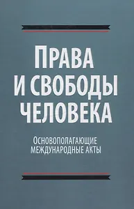 Права и свободы человека. Основополагающие международные акты