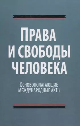 Права и свободы человека. Основополагающие международные акты — 2636698 — 1