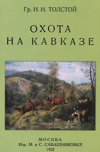 Охота на Кавказе