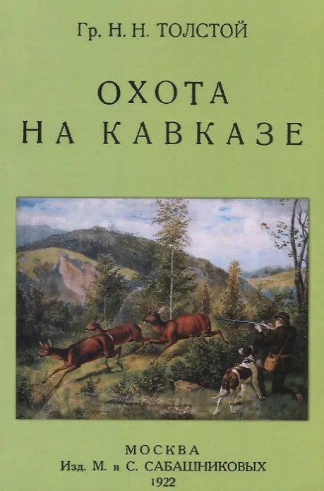 Книга Охота на Кавказе () — 1