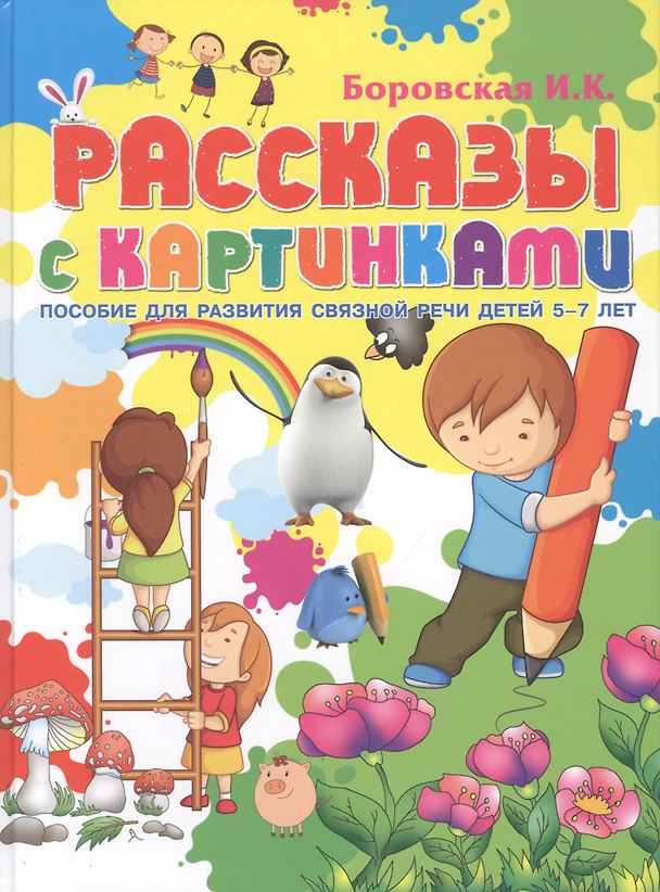 Книга Рассказы с картинками. Пособие для развития связной речи у детей 5-7 лет (Ирина Боровская) — 1