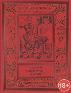 Радамехский карлик