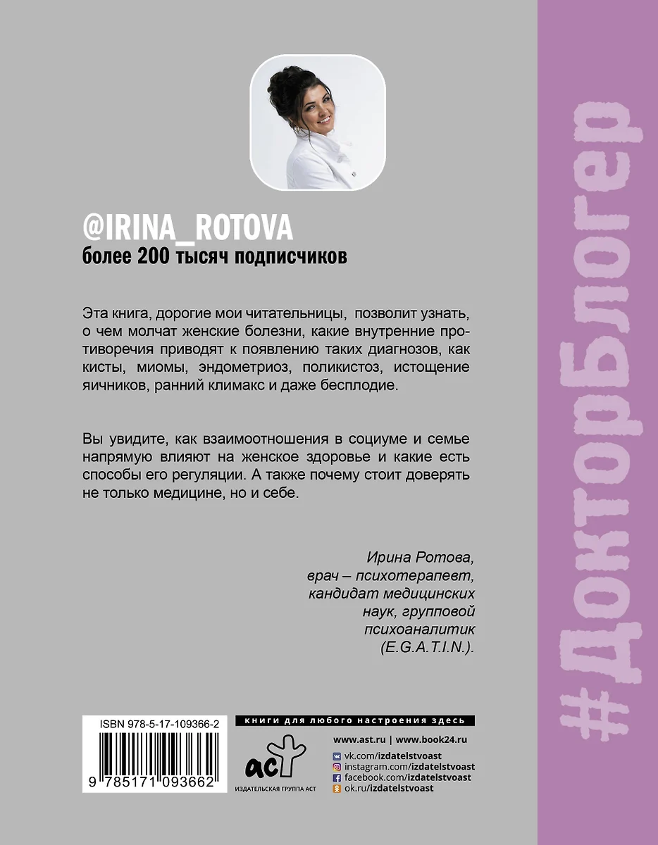 Психология и психосоматика женского здоровья. О чем молчат женские болезни  (Ирина Ротова) - купить книгу с доставкой в интернет-магазине  «Читай-город». ISBN: 978-5-17-109366-2